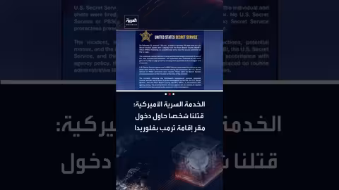 الخدمة السرية الأمريكية تقتل شابًا حاول اقتحام مقر ترمب