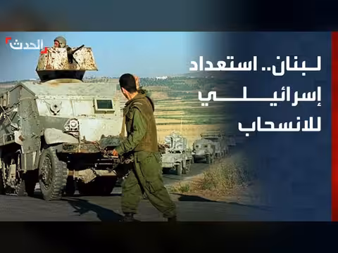 الجيش الإسرائيلي يستعد للانسحاب من جنوب لبنان