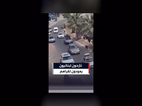 عودة نازحون لبنانيون إلى قراهم بعد اتفاق أميركا وإسرائيل