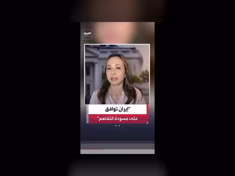 ترمب يؤكد موافقة إيران على مسودة الاتفاق