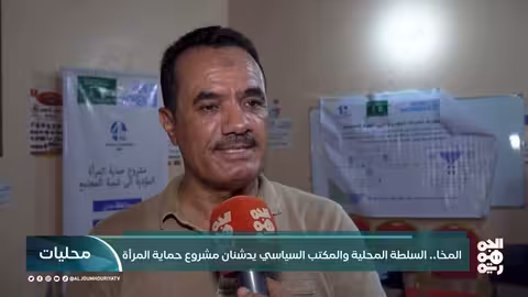 مشروع لحماية الفتيات في المخا وتعز بدعم سعودي