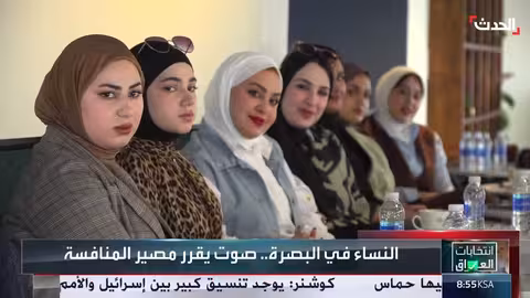 الانتخابات العراقية في البصرة: دور المرأة وتحديات المشاركة السياسية