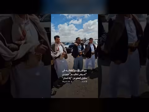 مواطن في ذمار يقدم أطفاله في عرض تحكيم مهين مقابل عفو