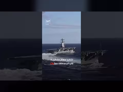 البحرية الأميركية تعلن جاهزية حاملة الطائرات جيرالد آر فورد