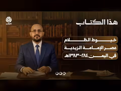 خيوط الظلام عصر الإمامة الزيدية في اليمن