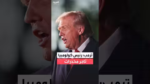 ترمب يتهم رئيس كولومبيا بالاتجار بالمخدرات