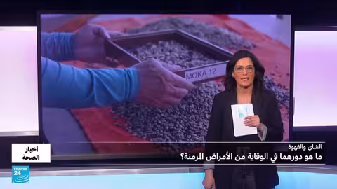 القهوة والشاي: فوائد صحية مثبتة للوقاية من الخرف وأمراض القلب