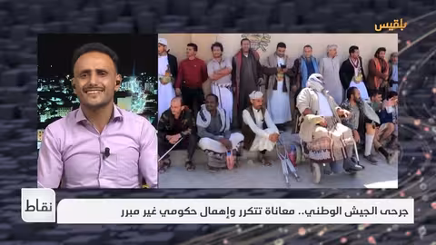 معاناة جرحى الجيش اليمني... مطالب بتوحيد الحقوق والعلاج