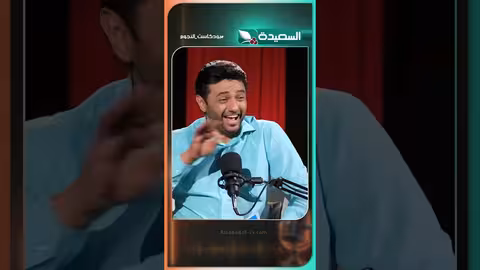 موقف طريف: إلغاء عرس بسبب منع دخول الحريم! #بودكاست_النجوم