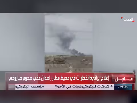 انفجارات في مطار زاهدان الإيراني بعد هجوم صاروخي