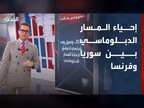 إحياء المسار الدبلوماسي بين سوريا وفرنسا