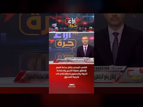 الشعب اليمني ينتظر ساعة الصفر