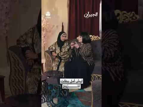 ليش أمل بطلت تتزوج