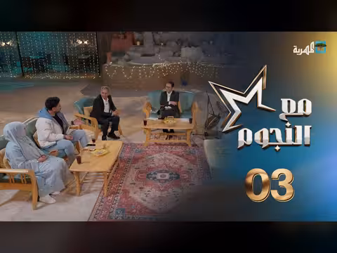 مع النجوم: كوكبة من نجوم الفن والدراما في الحلقة الثالثة