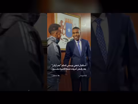 استقبال شعبي ورسمي لحكم الصومال عمر أرتان