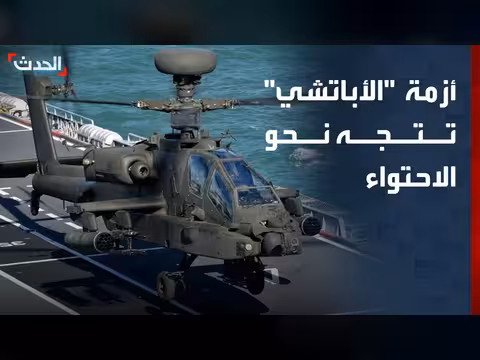 اتجاه أميركي لاحتواء أزمة إسقاط الأباتشي