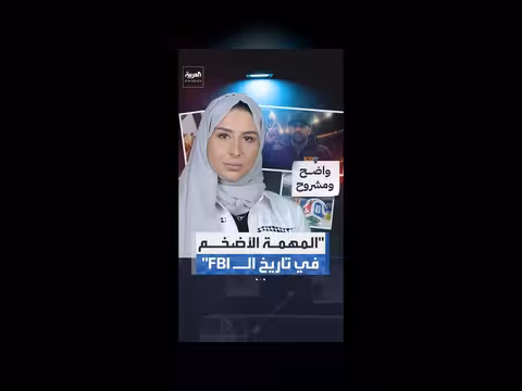 مدير FBI يكشف عن التهديدات على كأس العالم
