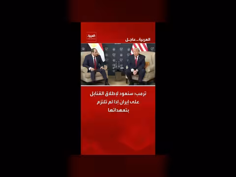 ترمب: تهديد بإطلاق القنابل على إيران