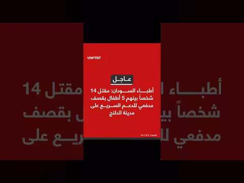 أطباء السودان: مقتل 14 شخصاً بقصف مدفعي للدعم السريع
