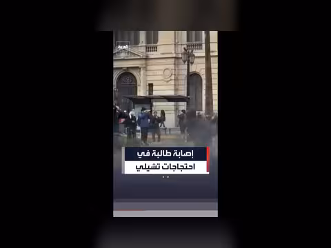إصابة طالبة في احتجاجات تشيلي