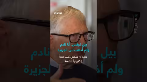 بيل غيتس يعبر عن ندمه وينفي علاقته بجيفري إبستين