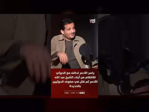 ياسر الأحمر تحالف مع الحوثي