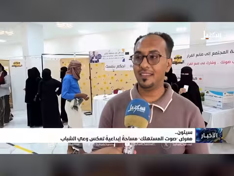 معرض صوت المستهلك بسيئون