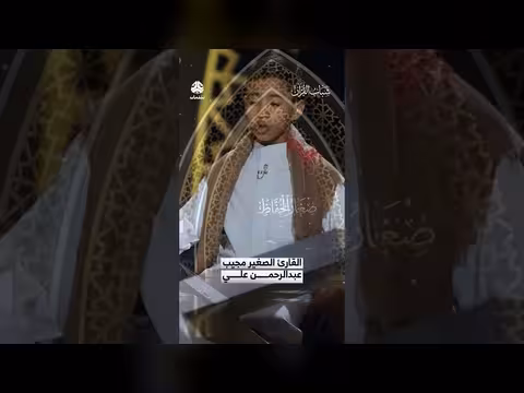 القارئ الصغير مجيب عبدالرحمن علي شباب القرآن
