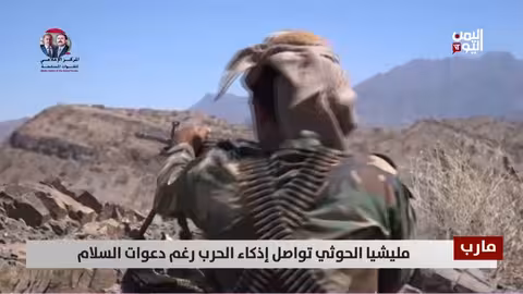 مليشيا الحوثي تcontinued الحرب رغم دعوات السلام