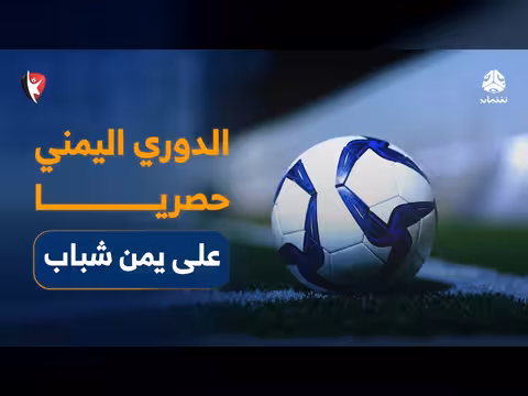 الدوري اليمني حصريا على يمن شباب