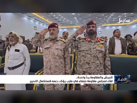 الجيش والمقاومة يداً واحدة في مأرب