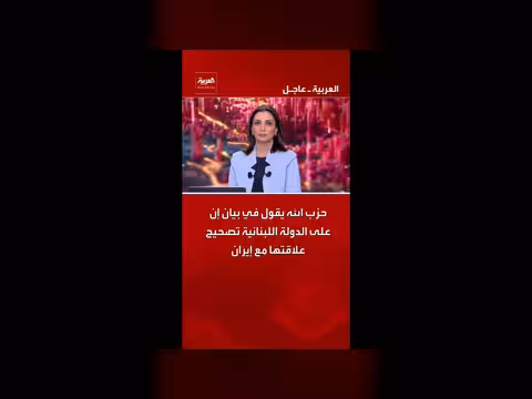 حزب الله يدعو لبنان لتصحيح علاقته مع إيران