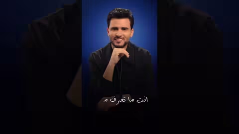 ويخجل 2 | حسين محب