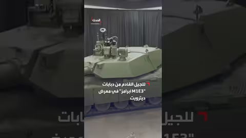 الجيش الأميركي يكشف عن نموذج أولي لدبابات M1E3 أبرامز