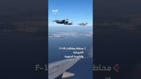 طائرة ترمب محاطة بمقاتلات أميركية وكورية جنوبية