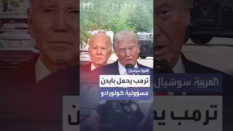 ترمب: موقف حازم بشأن هجوم كولورادو