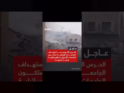 الحرس الثوري يهدد استهداف جامعات أمريكية وإسرائيلية