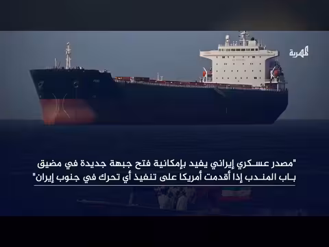 إيران تهدد بإغلاق مضيق باب المندب رداً على أي هجوم أمريكي على جزرها