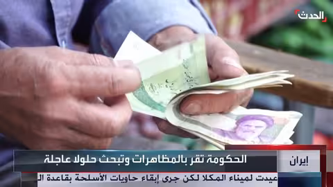 هبوط الريال الإيراني يثير احتجاجات واسعة وغضبًا شعبيًا