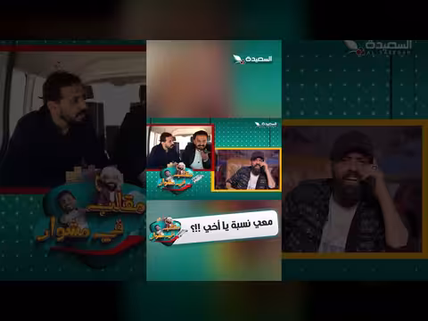 مقلب في مشوار: مواقف طريفة وحوارات عفوية