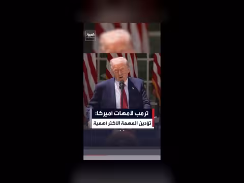ترمب يمدح أمهات أميركا