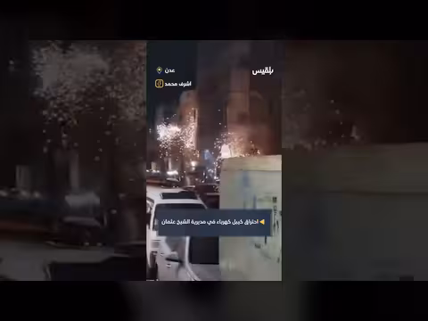 عدن: مواطن يوثق احتراق كيبل كهرباء في الشيخ عثمان