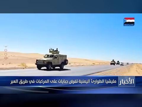 فرض جبايات غير قانونية: ميليشيا الطوارئ اليمنية في حضرموت