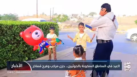 العيد في مناطق الحوثيين: حزن وفرح مصادر