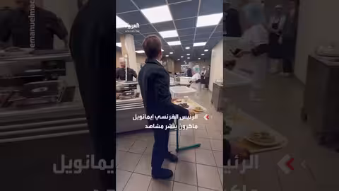 ماكرون يتناول الغداء مع طلاب مدرسة ثانوية في فرنسا