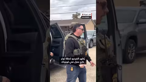 حصار فيدرالي لمنزل في لويزيانا..ورجلان يغادران السطح دون اعتقال
