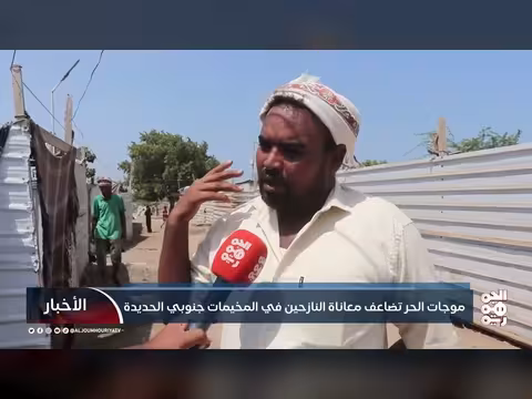 موجات الحر تزداد معاناة النازحين في جنوب الحديدة