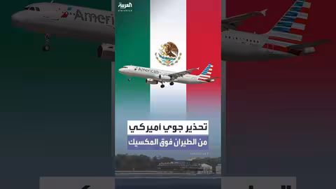 تحذير جوي أميركي لمدة 60 يوماً يشمل المكسيك وأجزاء من أميركا الوسطى