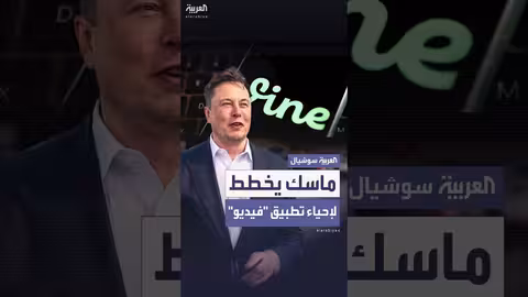 إيلون ماسك يخطط لإعادة إحياء تطبيق فاين للفيديو القصير