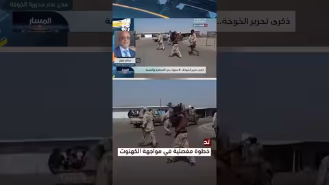 تحرير الخوخة: صفحة مضيئة في مقاومة الكهنوت (اليمن)